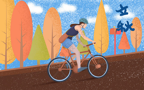 立秋骑自行车背景图片