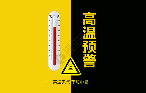 高温宣传海报高温预警设计图片