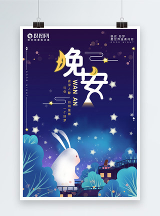 抱兔子的小女孩晚安好梦海报设计模板