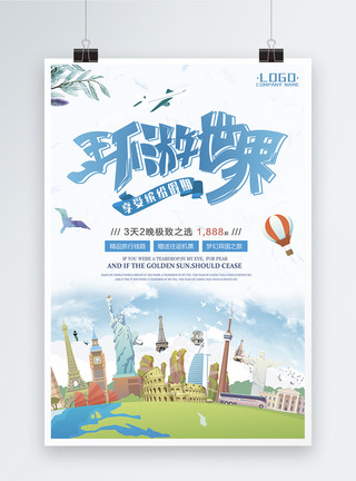 环球盛典环游世界旅行海报模板