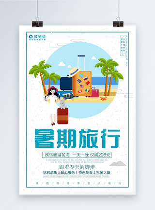 欢乐海边暑假欢乐旅行宣传海报模板