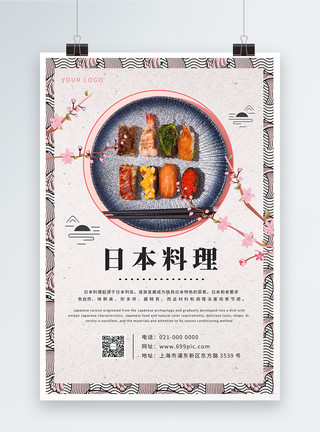 赤身日本料理海报模板