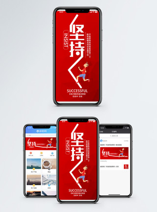 毅力坚持手机海报配图.模板
