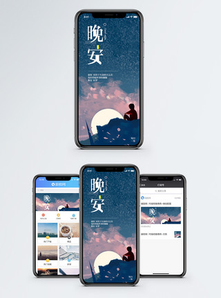 夜空配图晚安手机海报配图模板