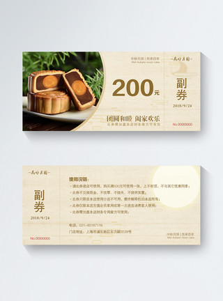 美食代金券200元中秋月饼优惠券模板