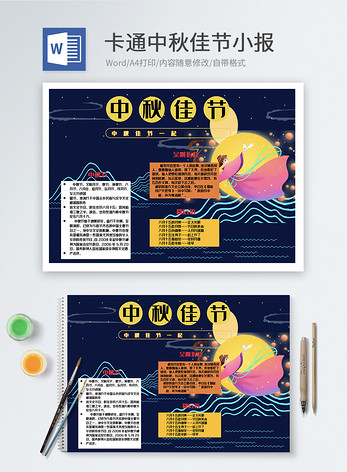 中秋佳节word小报图片