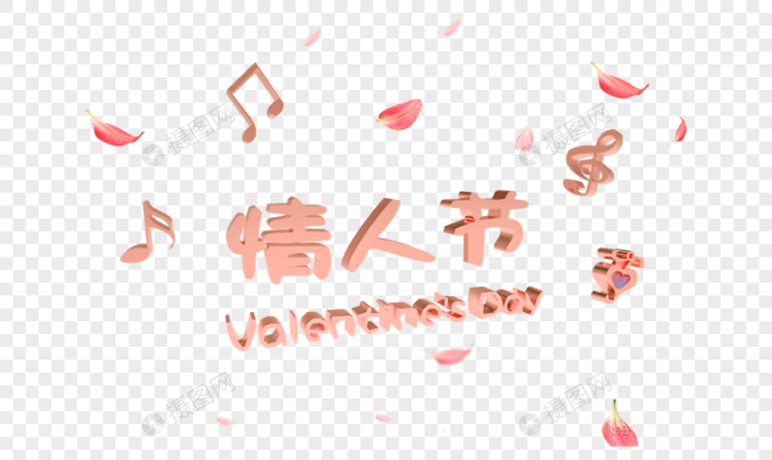 情人节3d字体图片