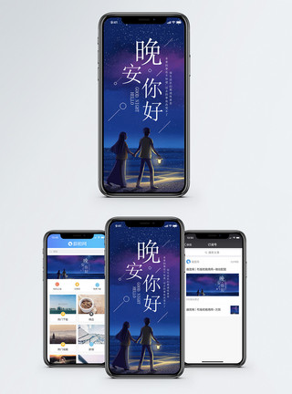 星空海边晚安你好手机海报配图模板