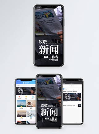 致敬新闻工作者手机海报配图模板