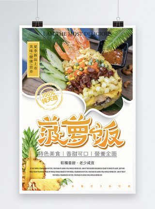 美食菠萝炒饭菠萝饭美食海报模板