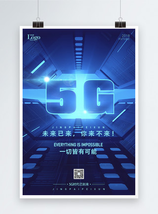 未来已至5G未来已来科技海报模板