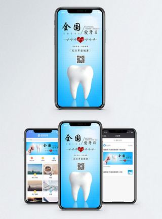 护齿手机海报配图全国爱牙日手机海报配图模板