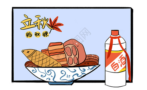 吃肉喝酒立秋之贴秋瞟插画