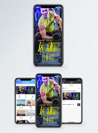 运动健身男健身手机海报配图模板