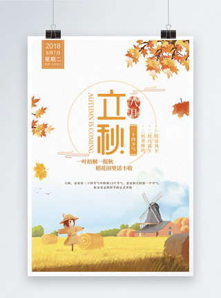 企业文化农历节日立秋海报模板
