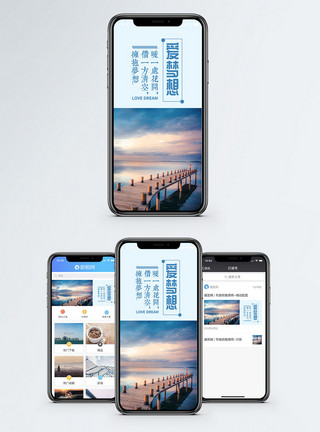 让爱更自由爱梦想手机海报配图模板