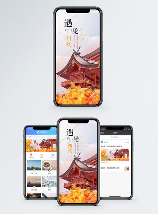 秋天建筑遇见初秋手机海报配图模板