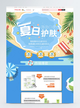 清凉价夏日护肤淘宝首页模板