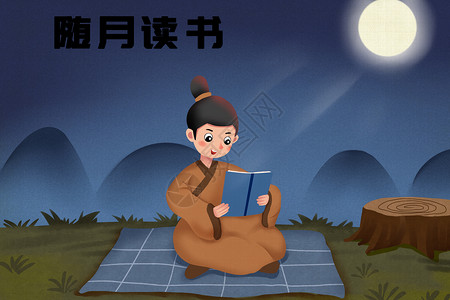 夜晚一个人随月读书插画