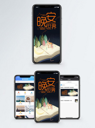 童话故事书晚安世界手机海报配图模板