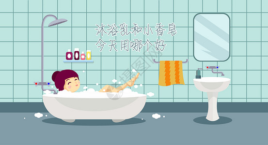 浴室泡沫泡澡插画