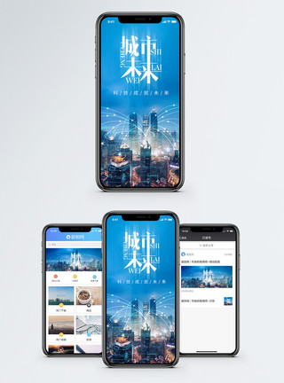 电子城市科技时代城市未来手机海报配图模板