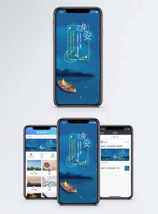 船中月亮晚安手机海报配图模板