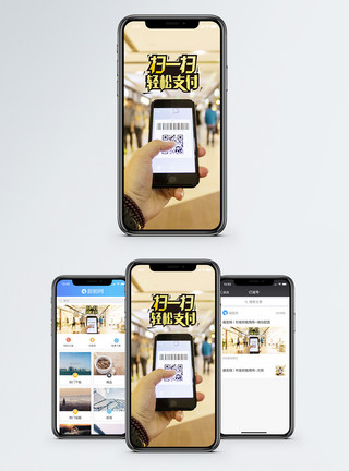 场景消费移动支付手机海报配图模板