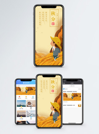 秋天游玩秋分手机海报配图模板