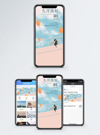 天台楼顶九月你好手机海报配图模板