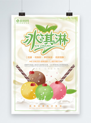 彩色冰淇凌冰淇淋宣传海报模板
