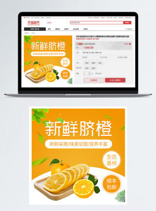 新鲜脐橙淘宝主图模板