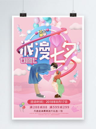 兔年气球卡通浪漫七夕促销海报模板
