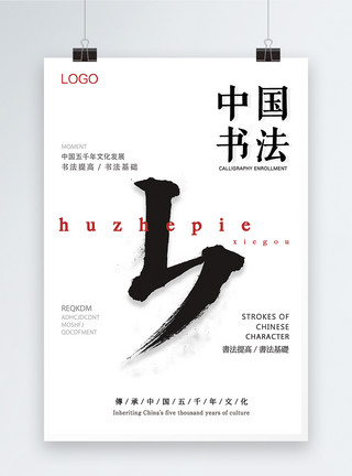 墨笔中国书法宣传海报模板