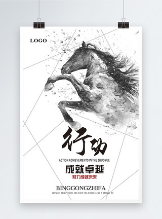 中国风水墨画马行动拼搏教育海报模板