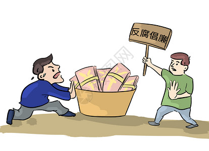 反腐倡廉素材反腐插画