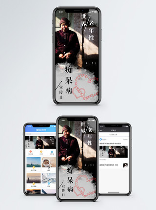 老人病世界老年性痴呆病宣传日手机海报配图模板
