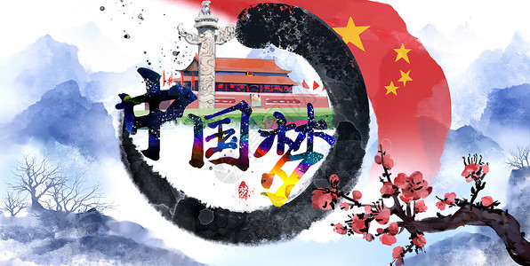 中国梦强军梦毛笔字国际中国风插画插画