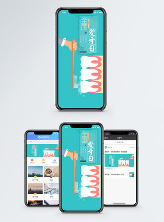 护齿手机海报配图全国爱牙日手机海报配图模板