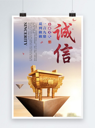 泰安道企业文化之诚信海报模板