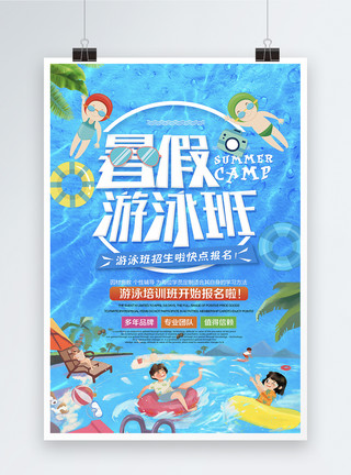 清凉暑假字体暑假游泳培训班海报模板