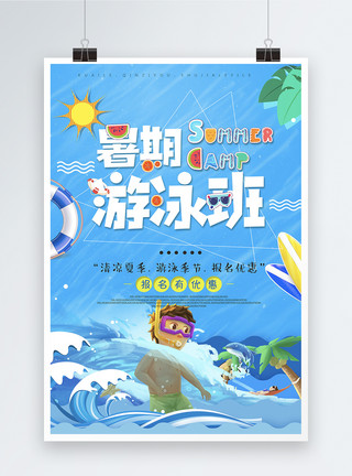 清凉暑假字体暑期游泳培训班海报设计模板