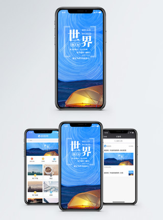 帐篷星空世界你好手机海报配图模板
