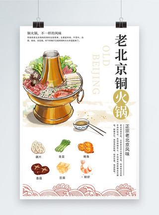 咸蛋黄豆腐老北京铜火锅美食海报模板