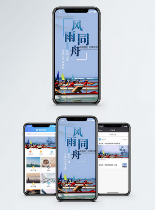 企业风雨同舟手机海报配图模板