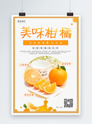 橘黄色海报美味柑橘海报设计模板
