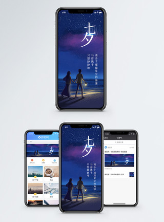 情侣夜晚浪漫七夕手机海报配图模板