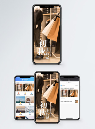 服装上新秋季上新购物手机海报配图模板
