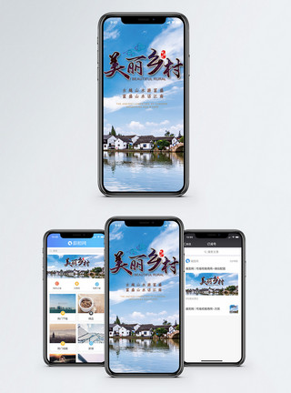 南京最美乡村美丽乡村手机海报配图模板