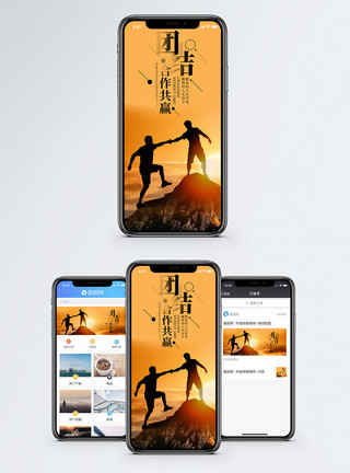 企业团结合作共赢手机海报配图模板